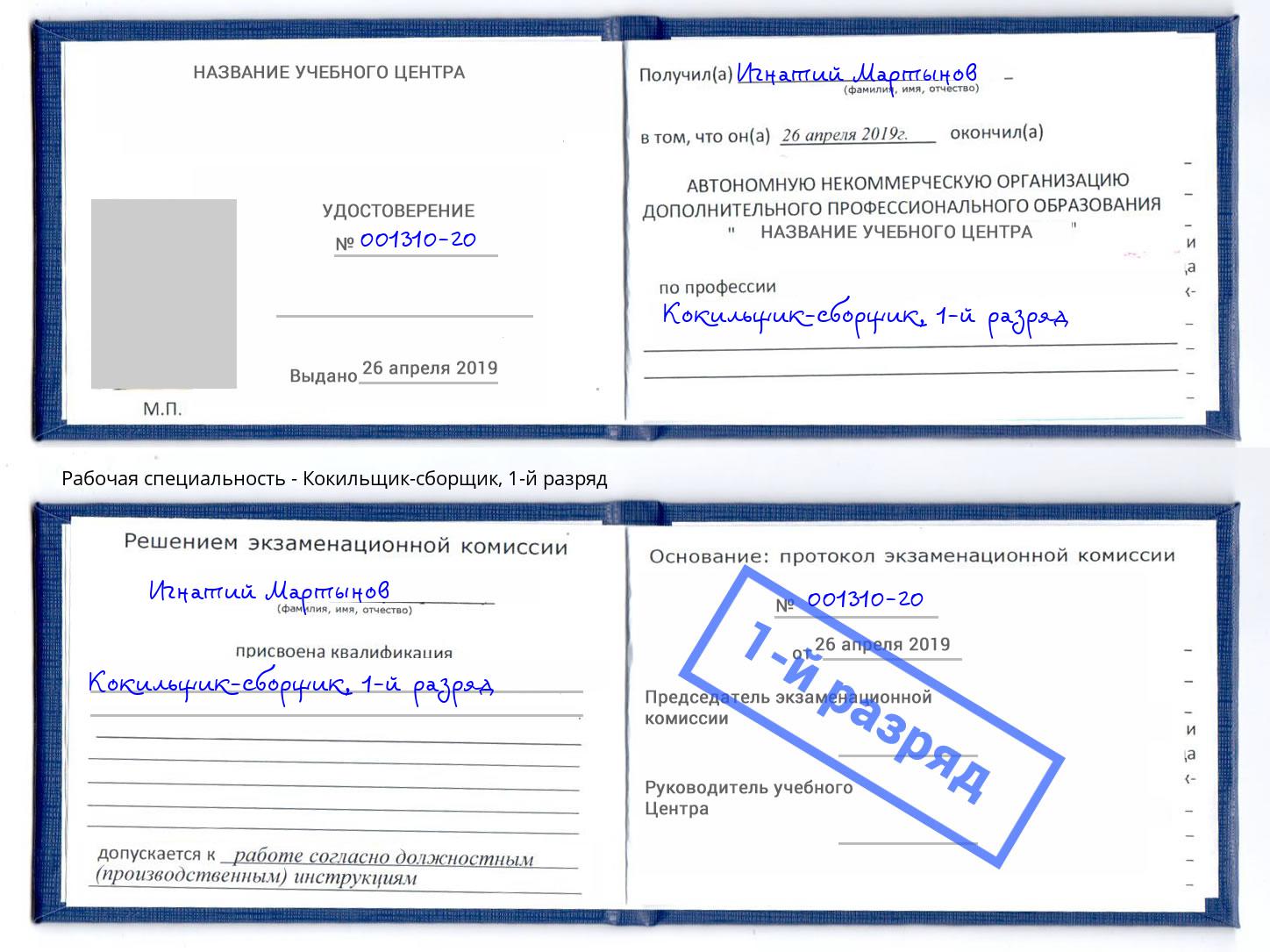 корочка 1-й разряд Кокильщик-сборщик Дербент