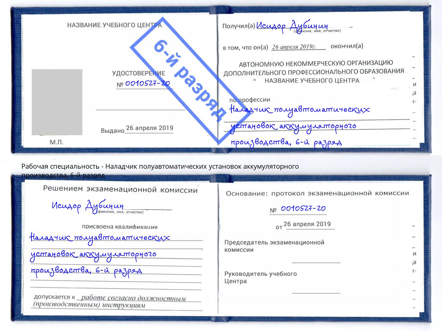 корочка 6-й разряд Наладчик полуавтоматических установок аккумуляторного производства Дербент