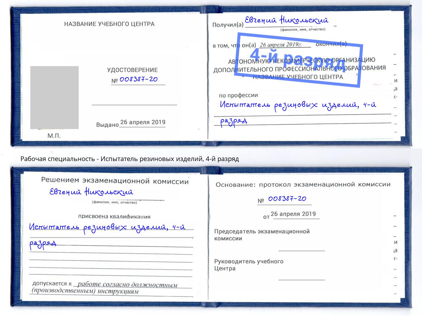 корочка 4-й разряд Испытатель резиновых изделий Дербент