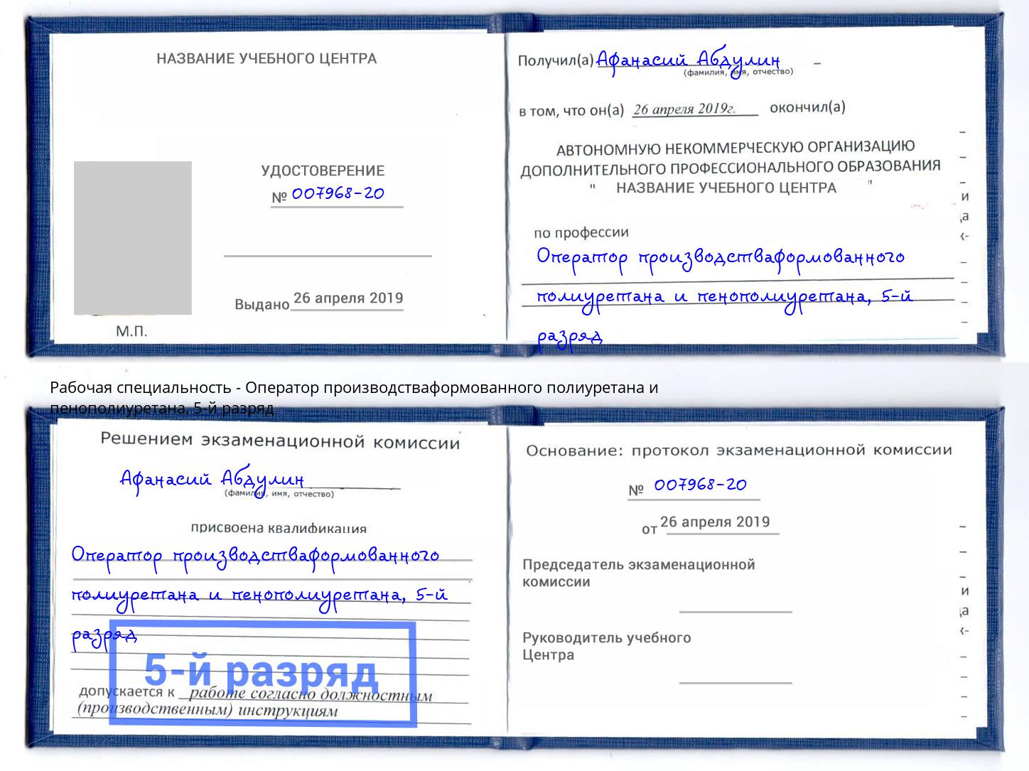 корочка 5-й разряд Оператор производстваформованного полиуретана и пенополиуретана Дербент