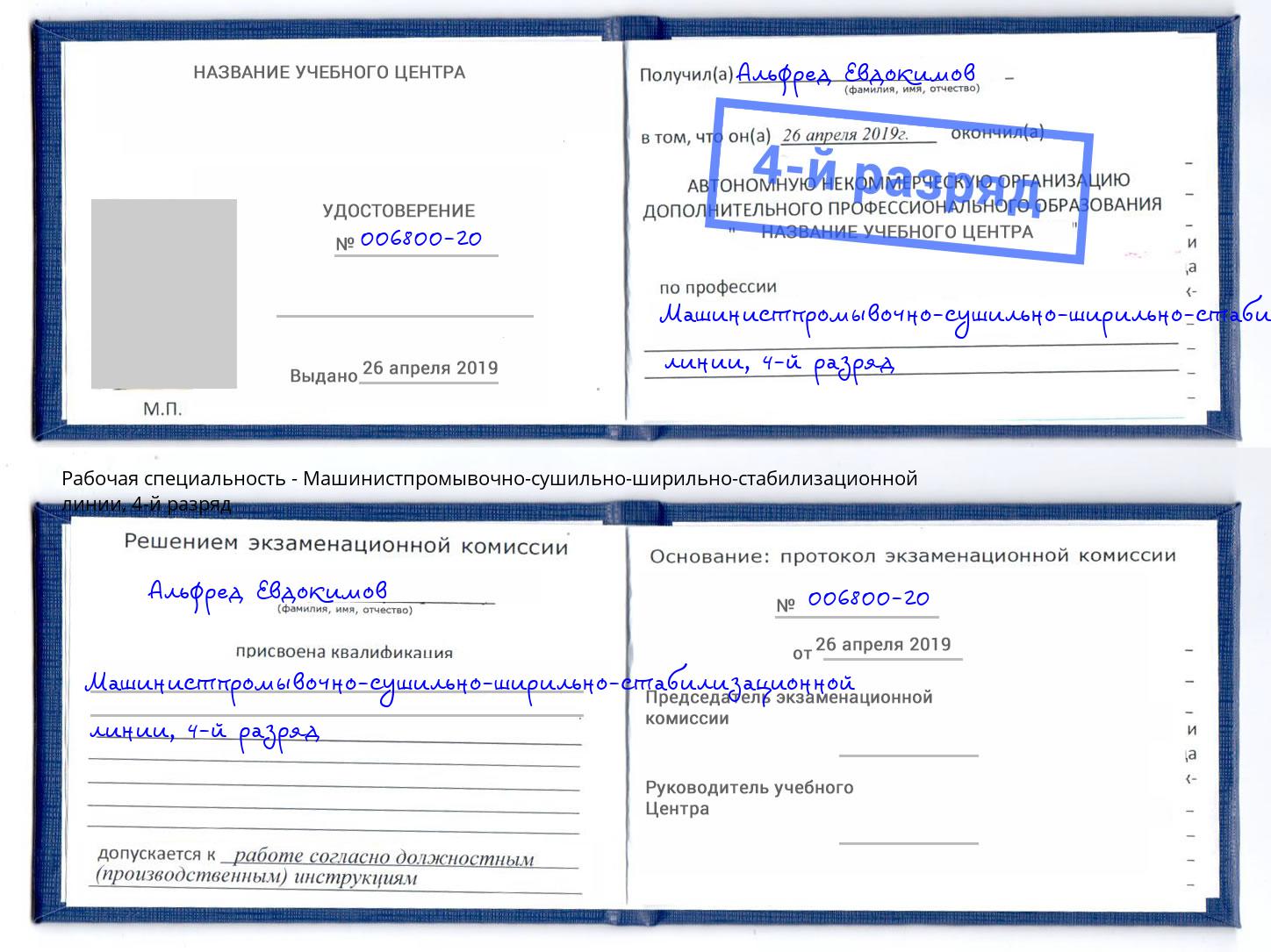 корочка 4-й разряд Машинистпромывочно-сушильно-ширильно-стабилизационной линии Дербент