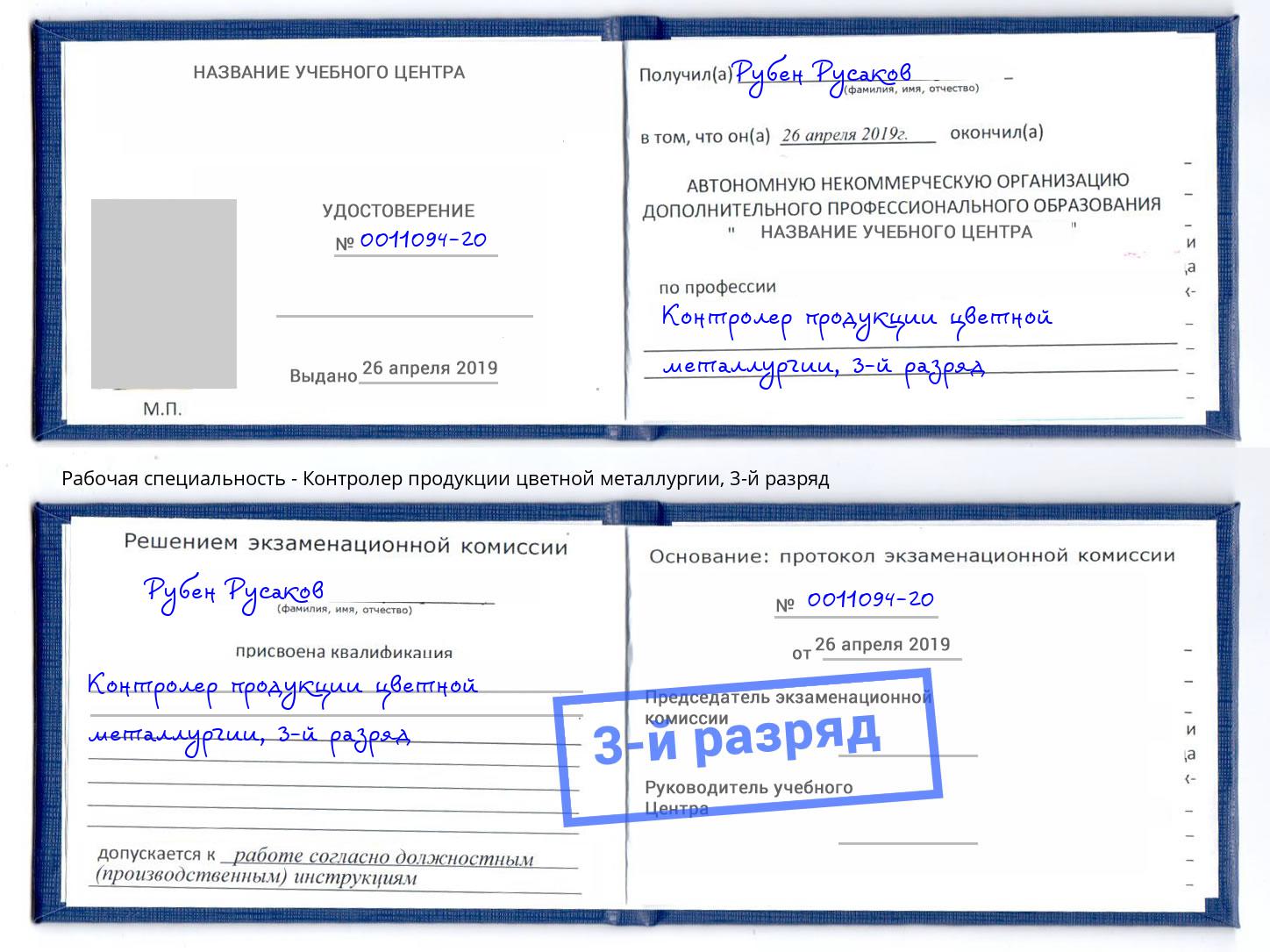 корочка 3-й разряд Контролер продукции цветной металлургии Дербент
