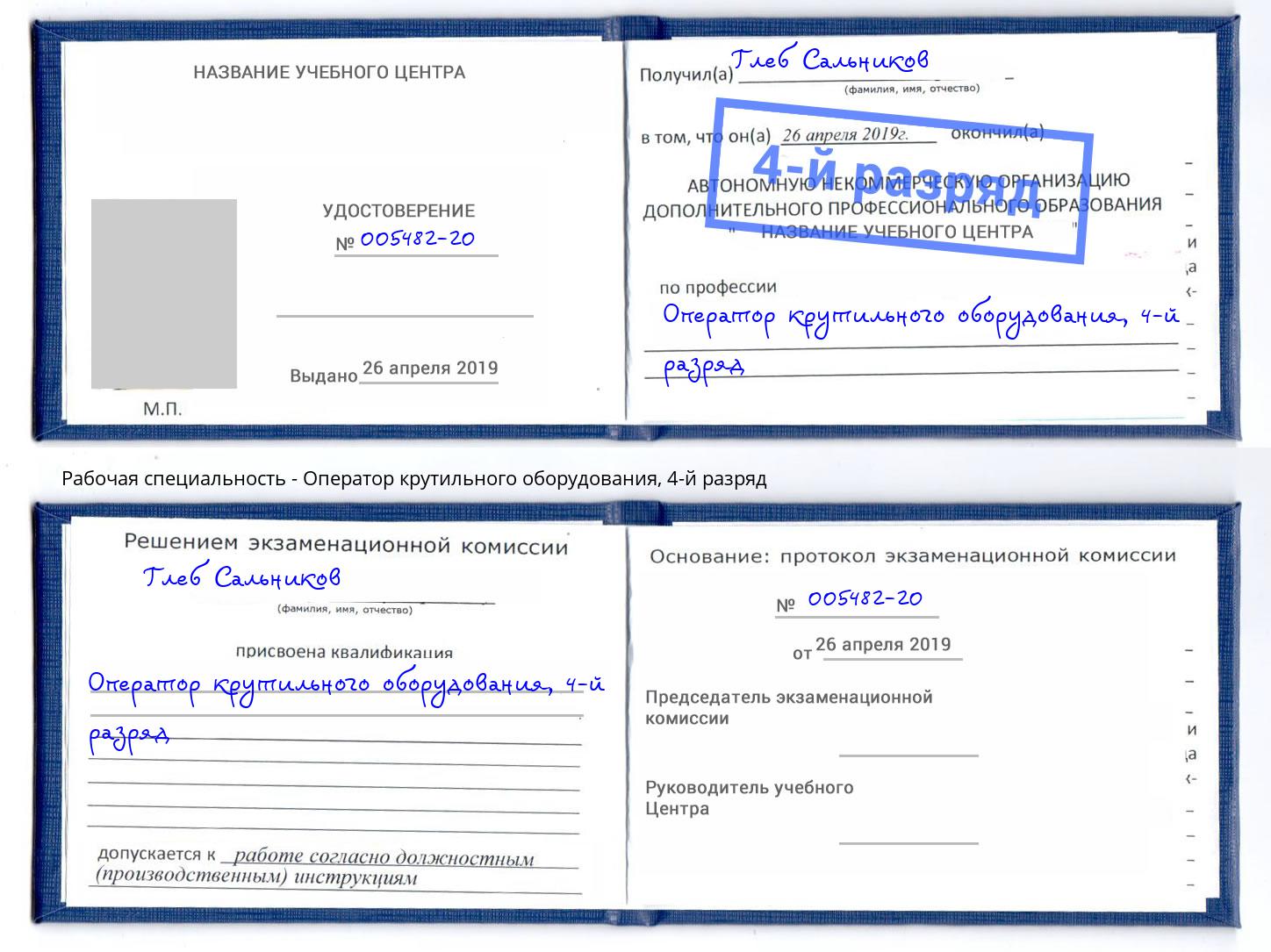 корочка 4-й разряд Оператор крутильного оборудования Дербент