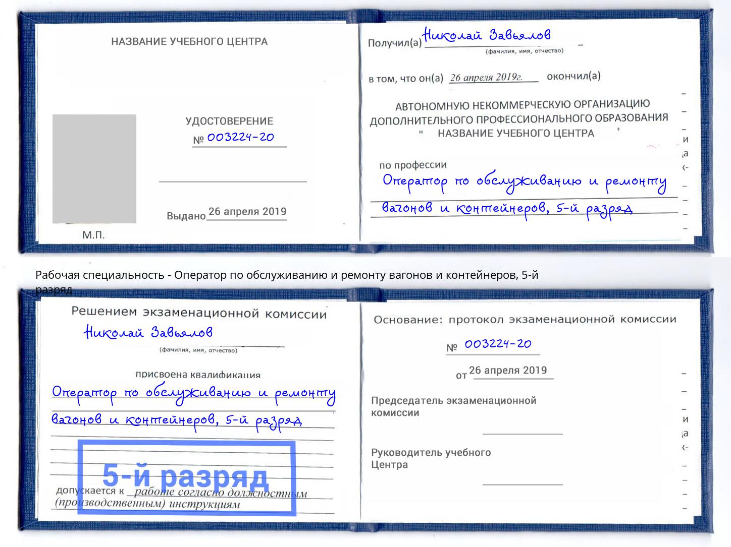 корочка 5-й разряд Оператор по обслуживанию и ремонту вагонов и контейнеров Дербент