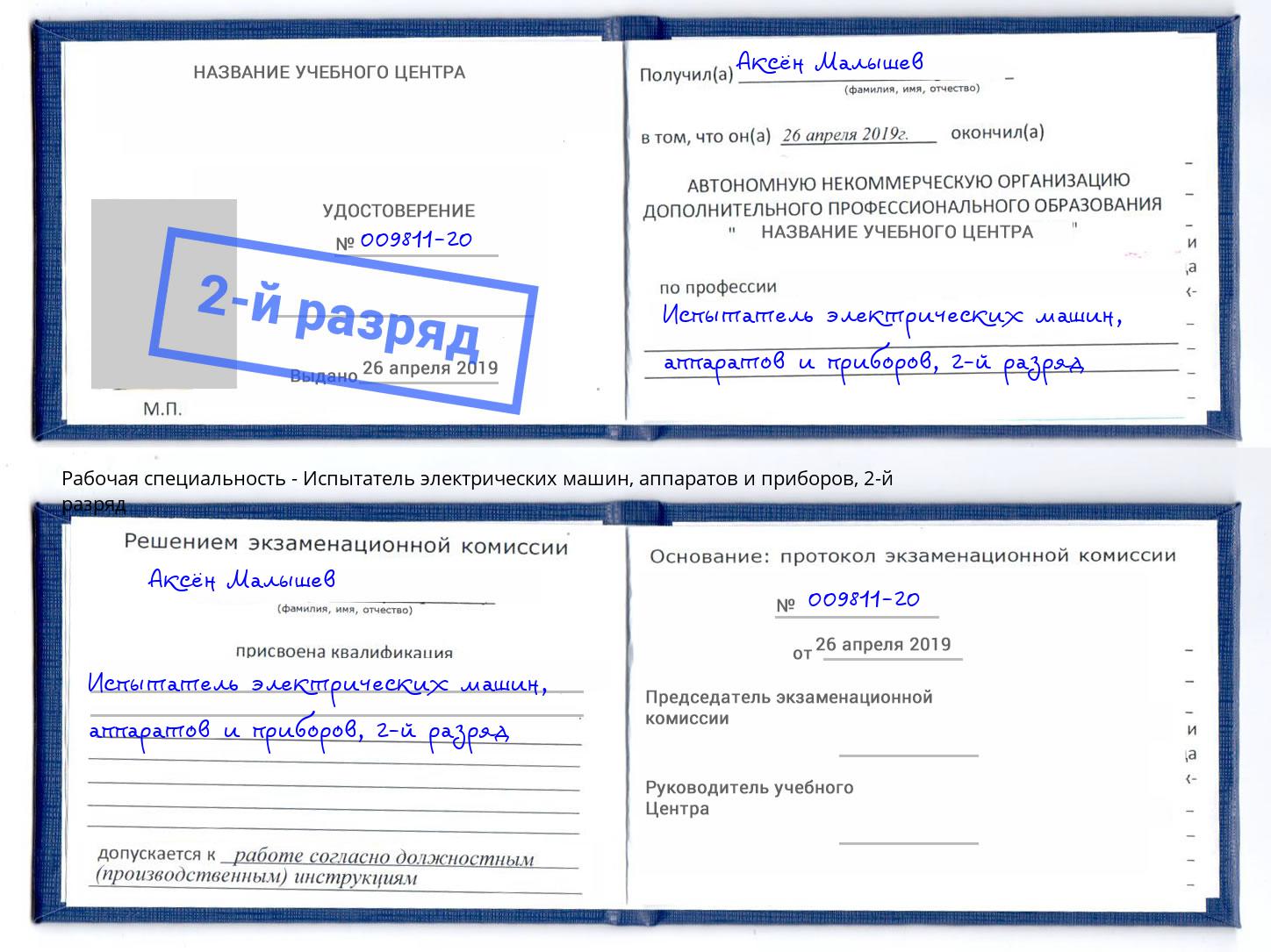 корочка 2-й разряд Испытатель электрических машин, аппаратов и приборов Дербент