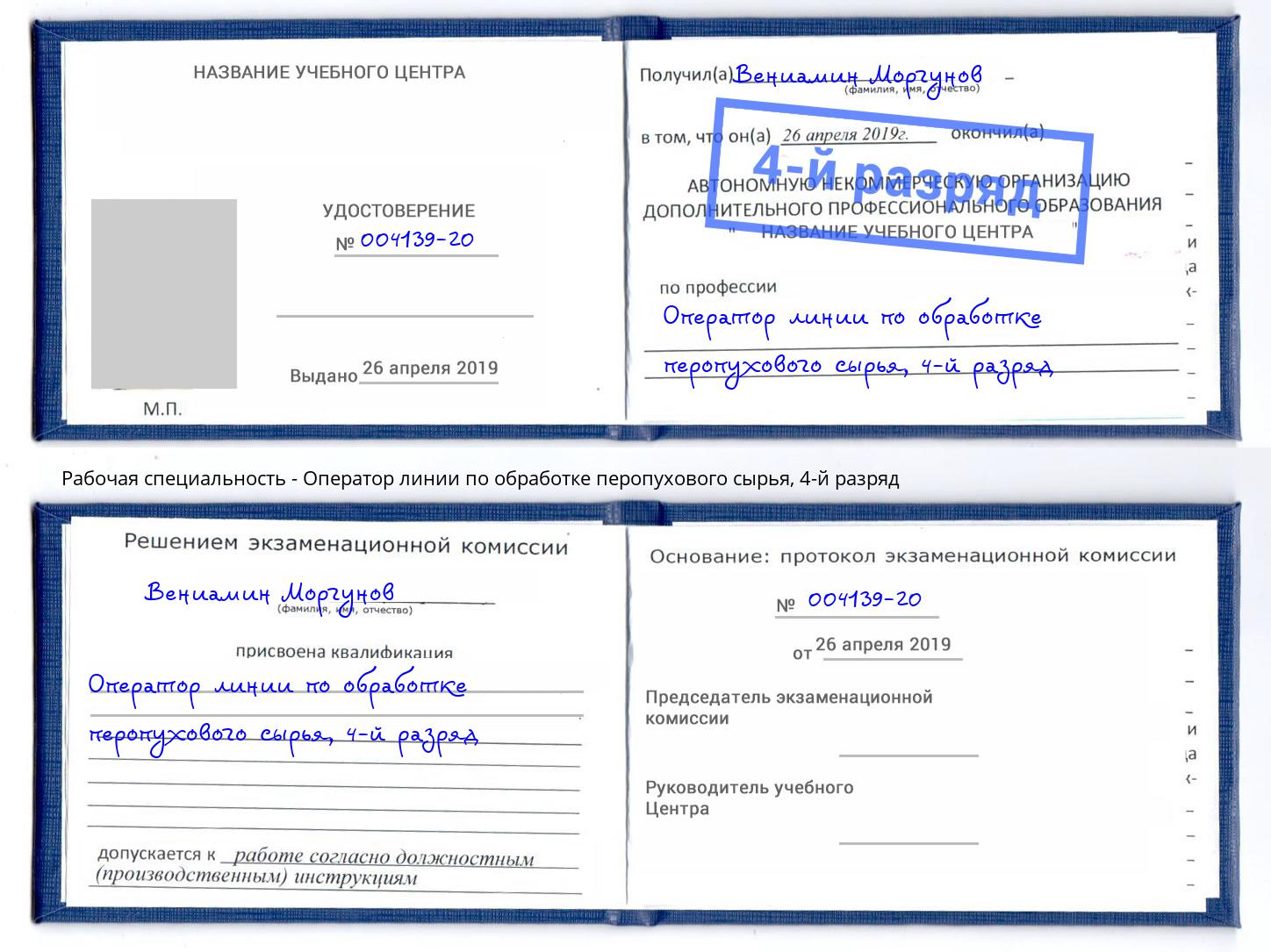 корочка 4-й разряд Оператор линии по обработке перопухового сырья Дербент