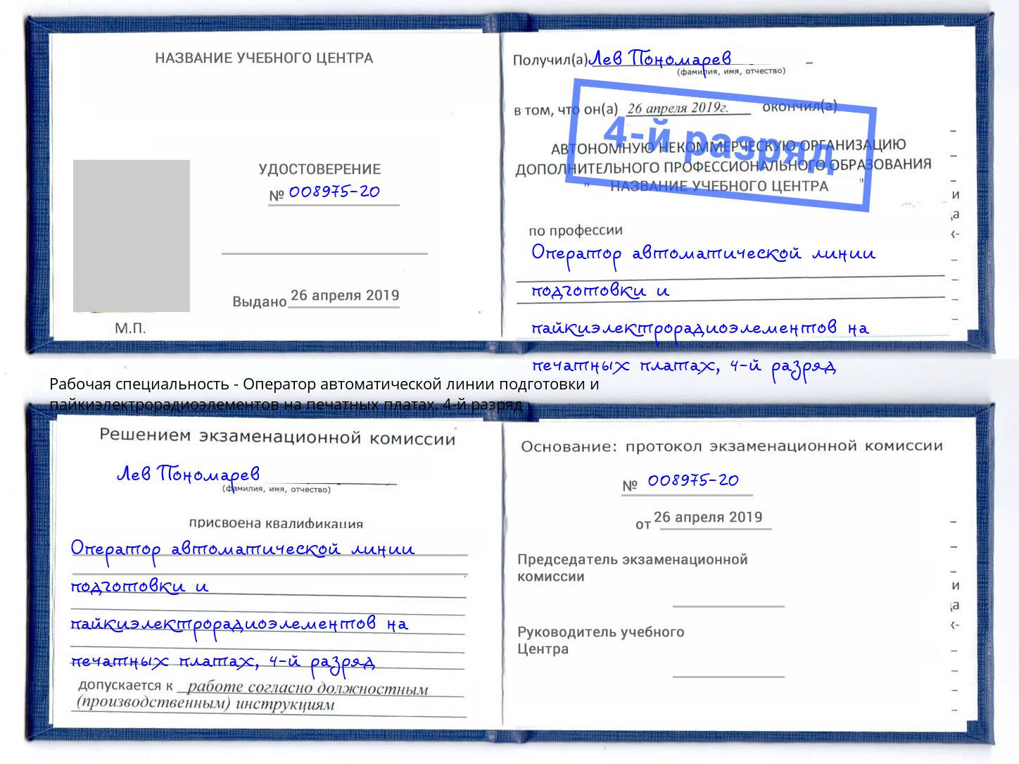 корочка 4-й разряд Оператор автоматической линии подготовки и пайкиэлектрорадиоэлементов на печатных платах Дербент