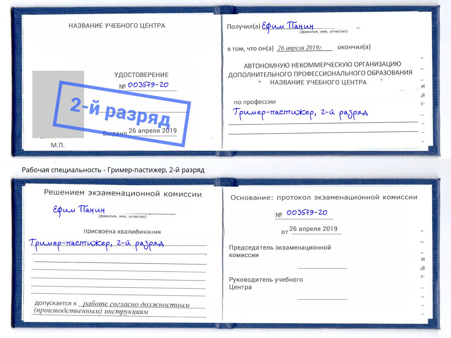 корочка 2-й разряд Гример-пастижер Дербент
