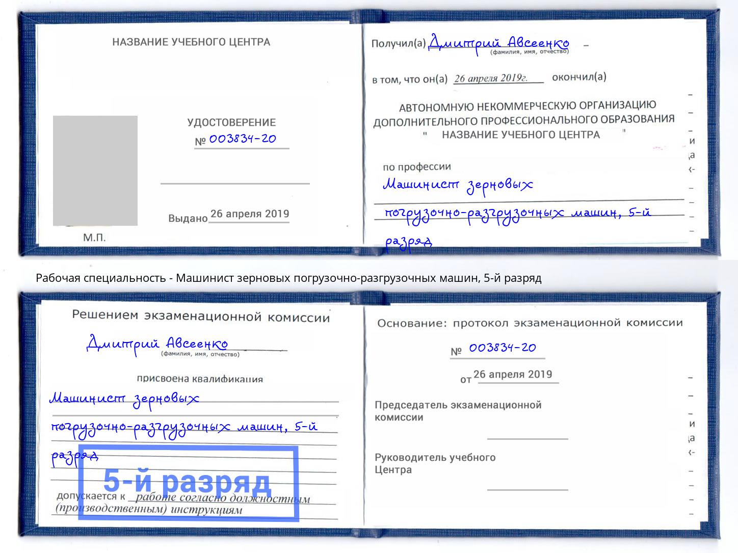 корочка 5-й разряд Машинист зерновых погрузочно-разгрузочных машин Дербент