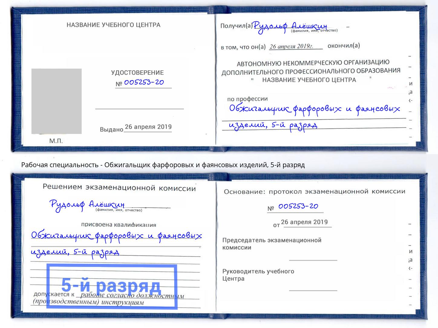 корочка 5-й разряд Обжигальщик фарфоровых и фаянсовых изделий Дербент