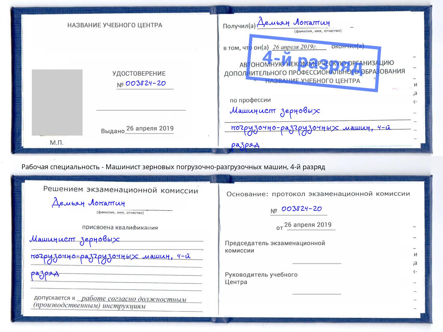 корочка 4-й разряд Машинист зерновых погрузочно-разгрузочных машин Дербент