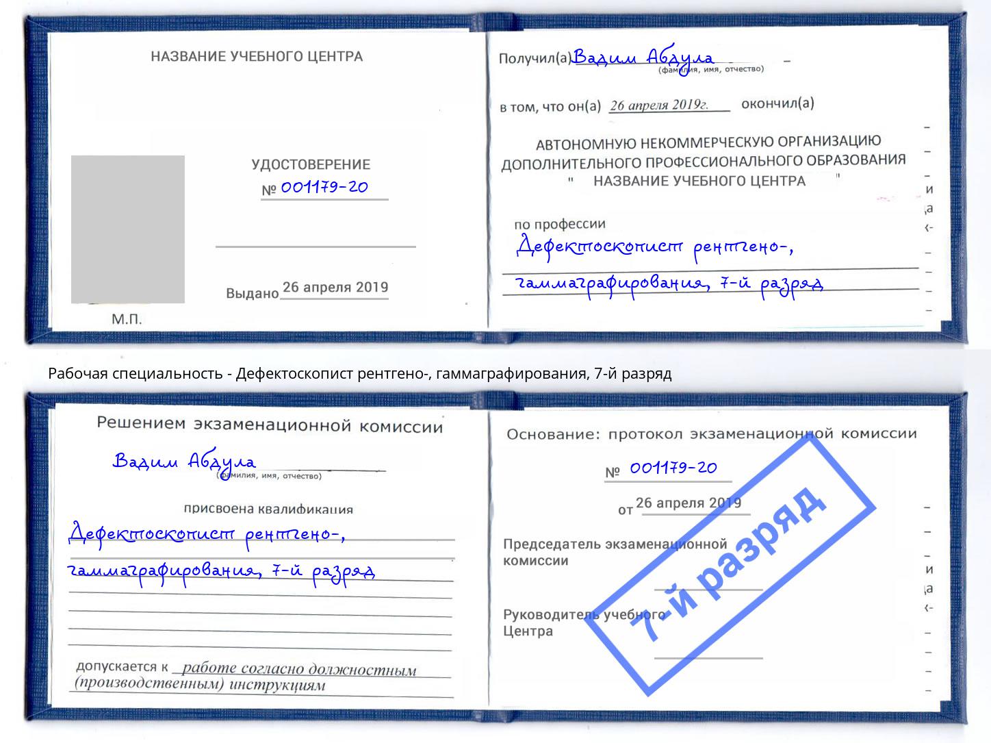 корочка 7-й разряд Дефектоскопист рентгено-, гаммаграфирования Дербент