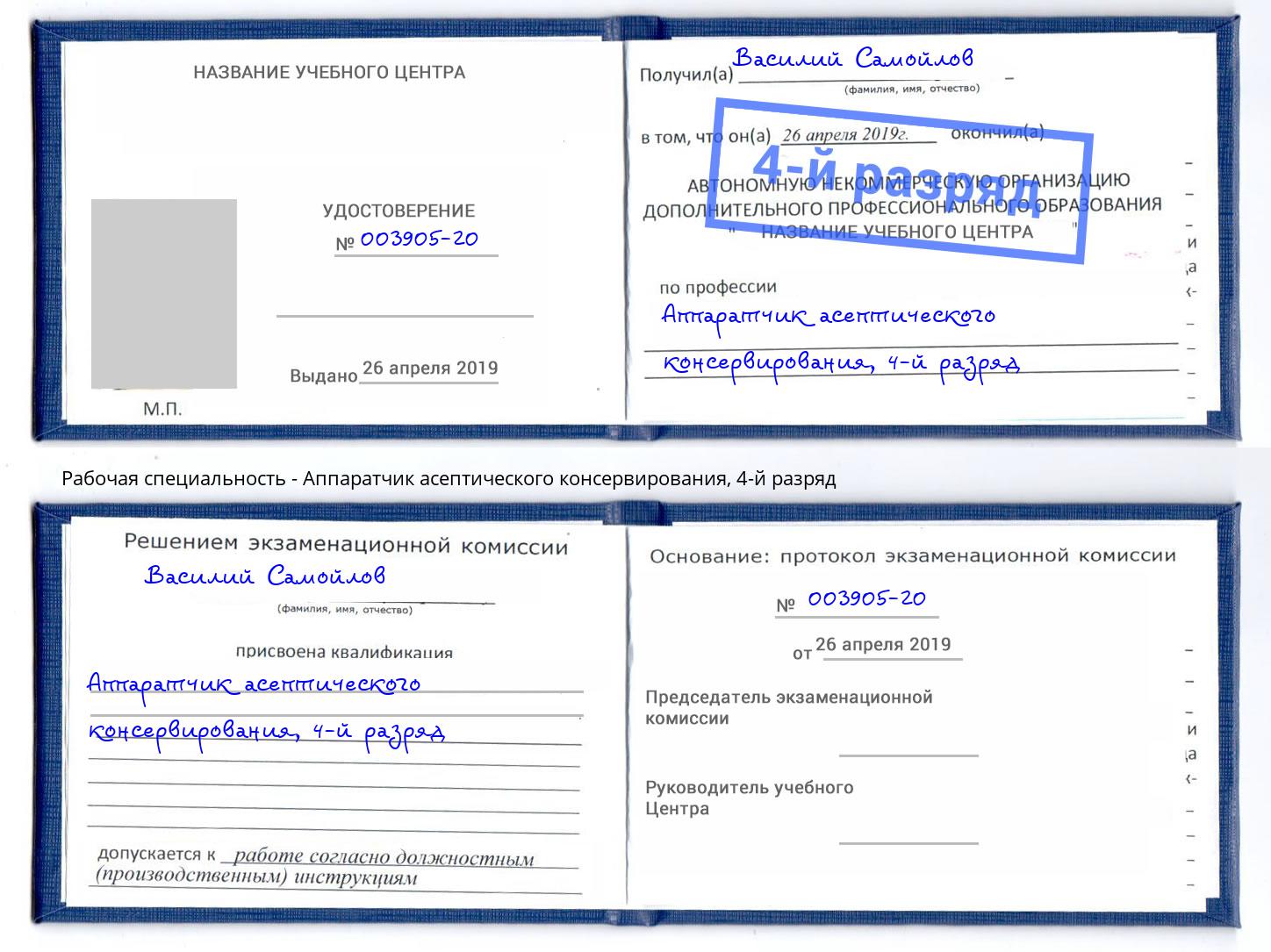 корочка 4-й разряд Аппаратчик асептического консервирования Дербент