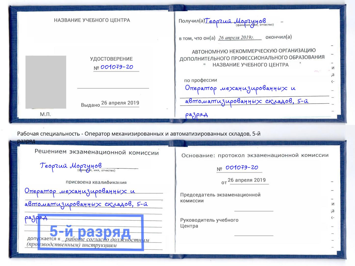 корочка 5-й разряд Оператор механизированных и автоматизированных складов Дербент