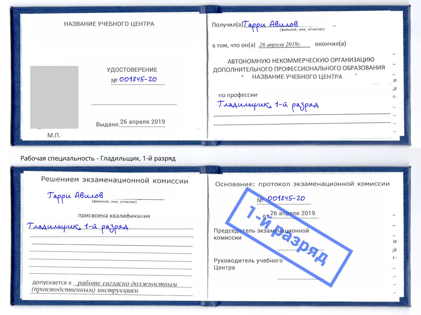 корочка 1-й разряд Гладильщик Дербент