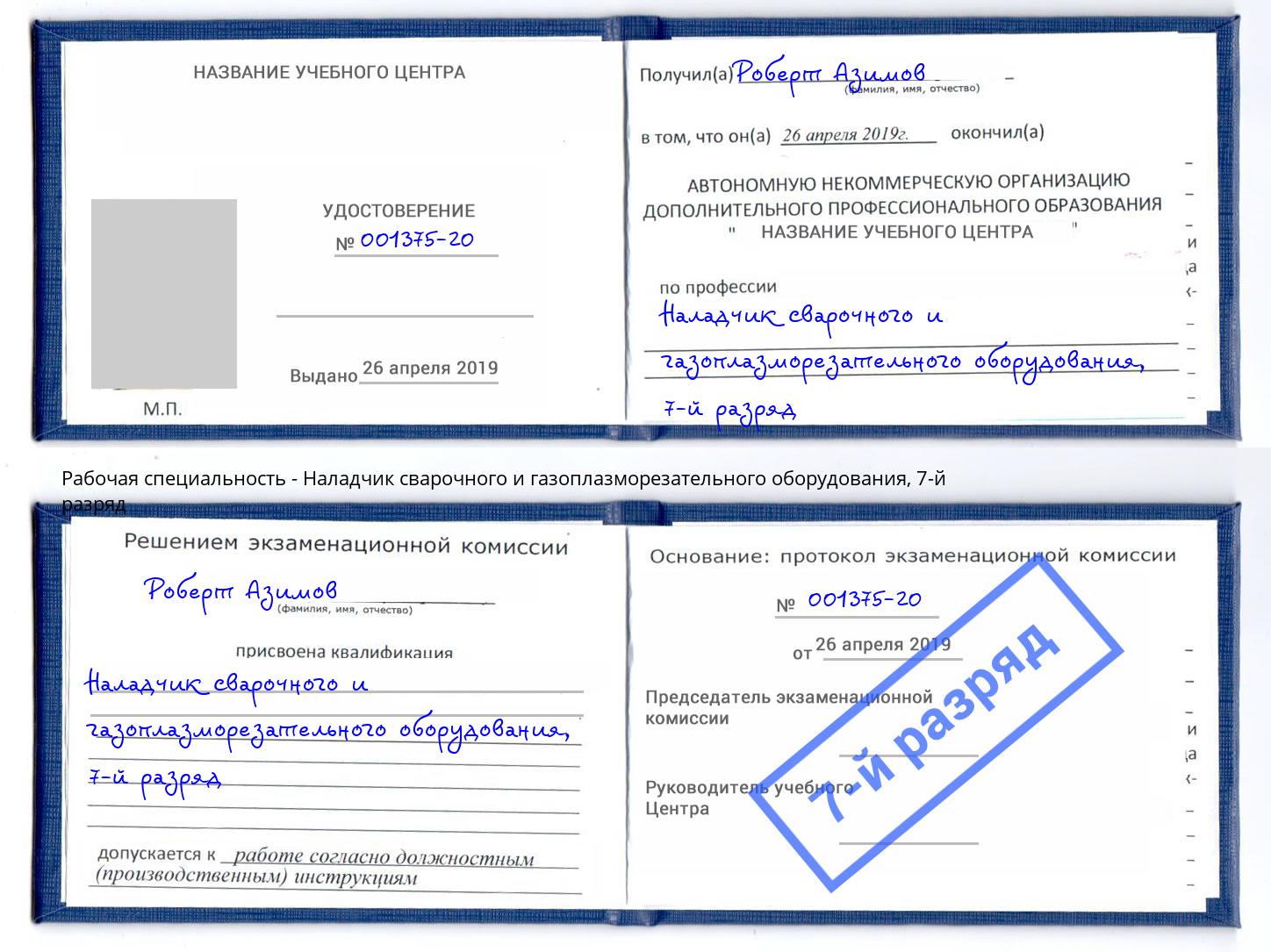 корочка 7-й разряд Наладчик сварочного и газоплазморезательного оборудования Дербент