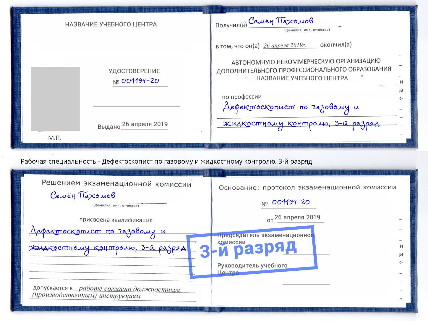 корочка 3-й разряд Дефектоскопист по газовому и жидкостному контролю Дербент