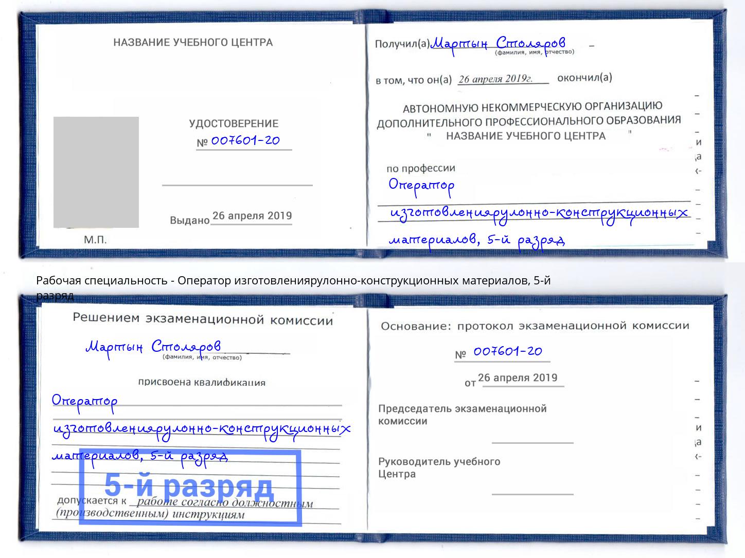 корочка 5-й разряд Оператор изготовлениярулонно-конструкционных материалов Дербент