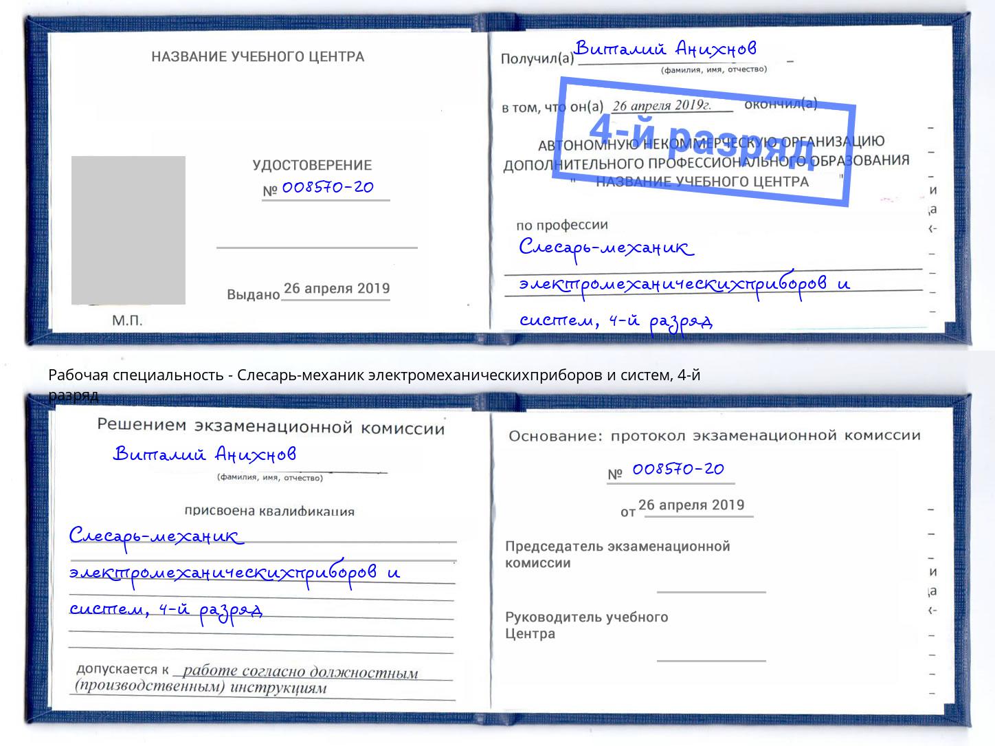 корочка 4-й разряд Слесарь-механик электромеханическихприборов и систем Дербент