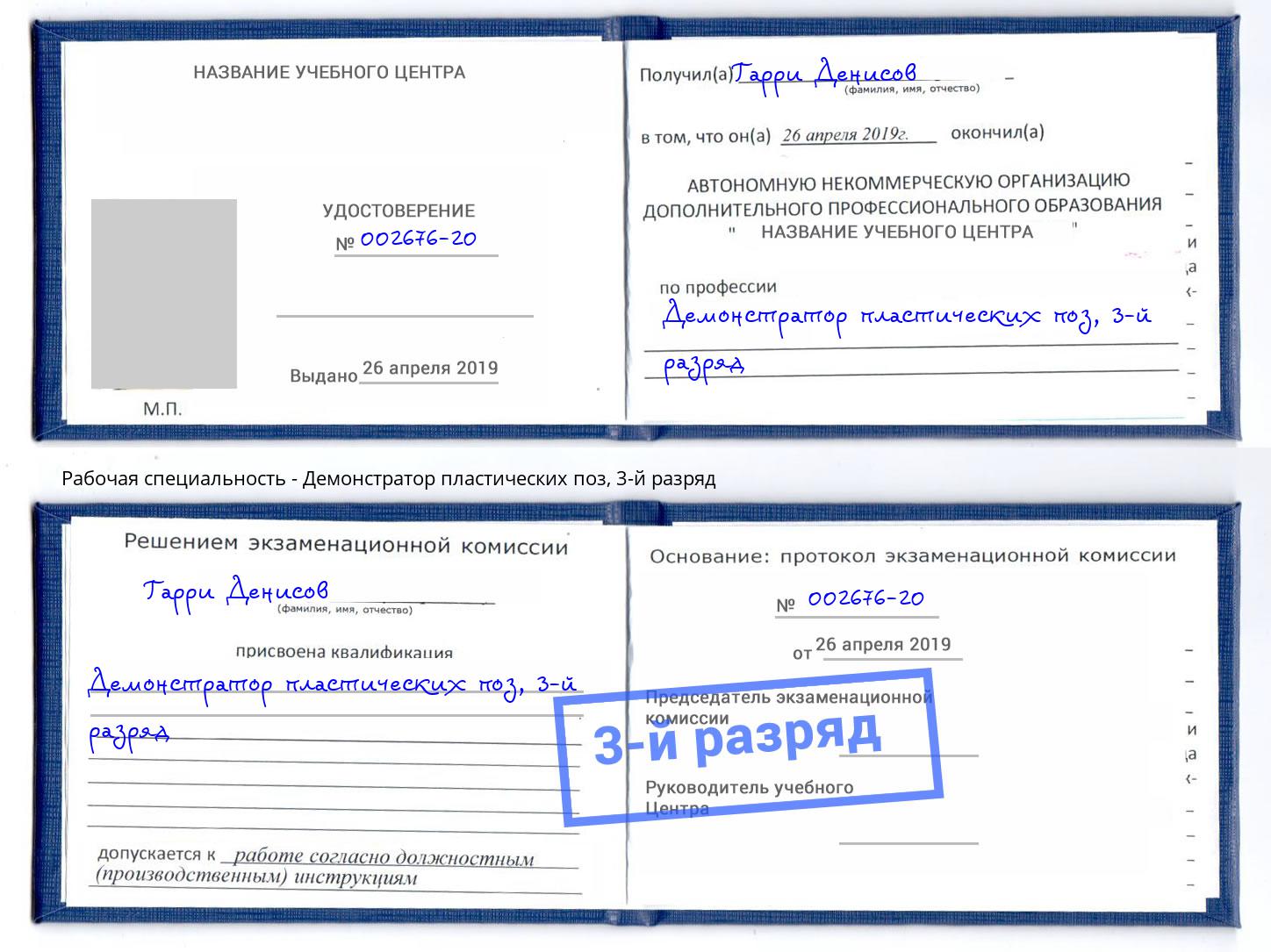 корочка 3-й разряд Демонстратор пластических поз Дербент