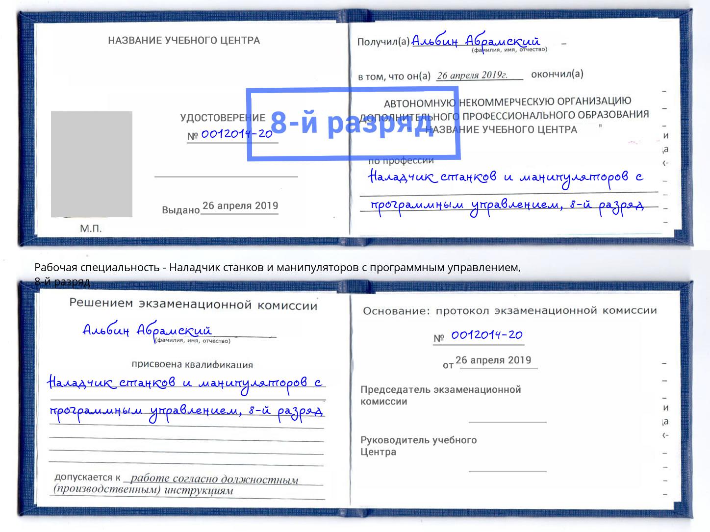 корочка 8-й разряд Наладчик станков и манипуляторов с программным управлением Дербент