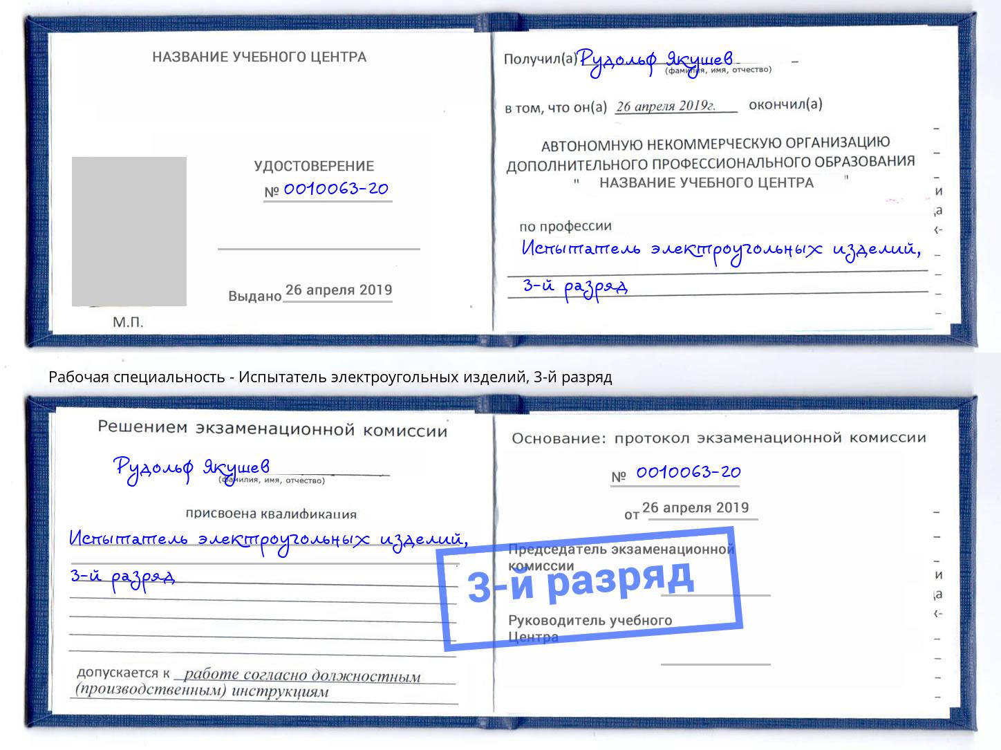 корочка 3-й разряд Испытатель электроугольных изделий Дербент