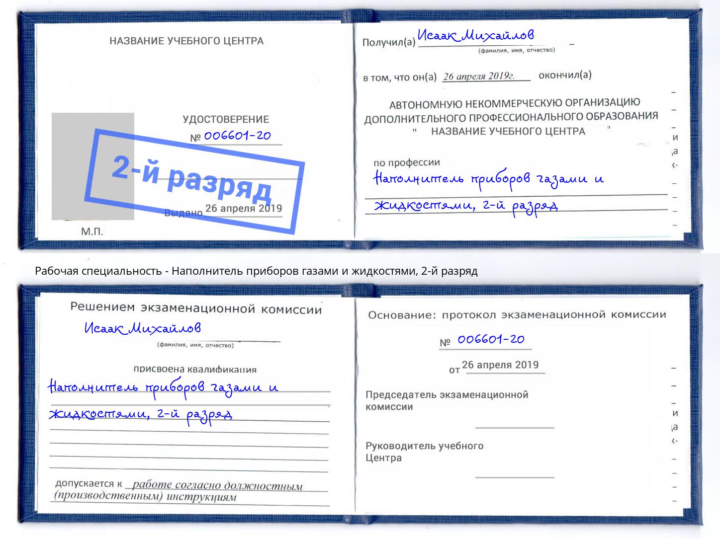 корочка 2-й разряд Наполнитель приборов газами и жидкостями Дербент