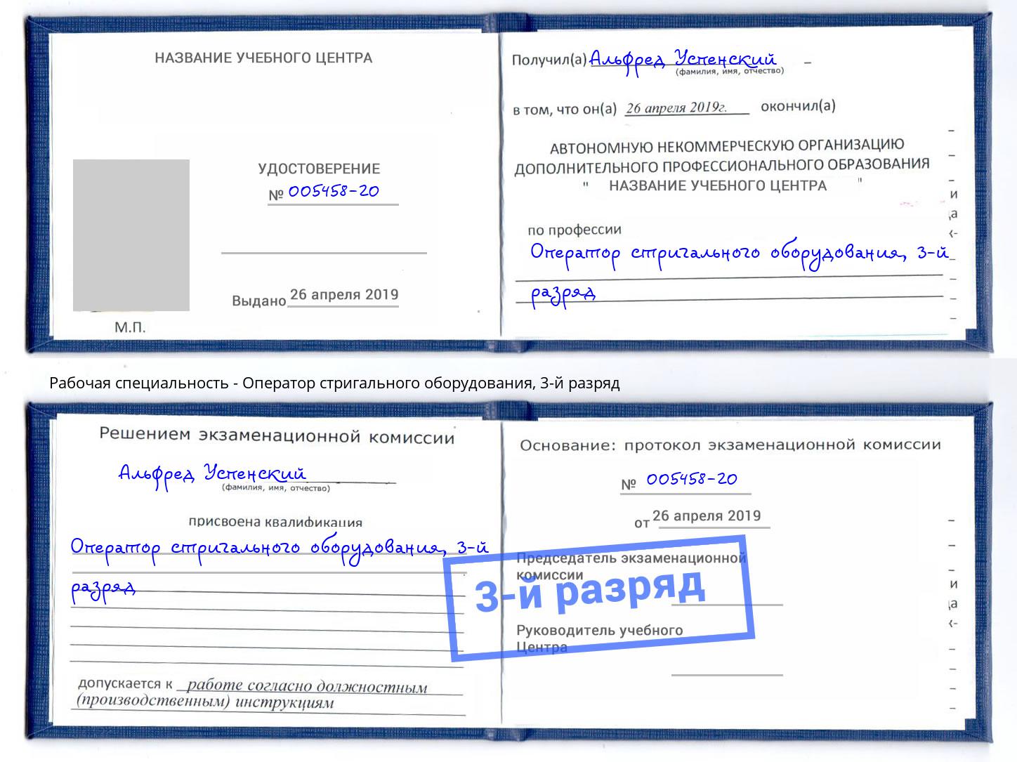 корочка 3-й разряд Оператор стригального оборудования Дербент