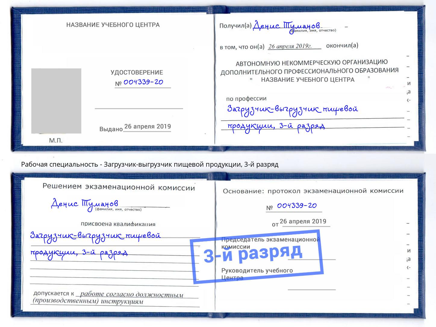 корочка 3-й разряд Загрузчик-выгрузчик пищевой продукции Дербент