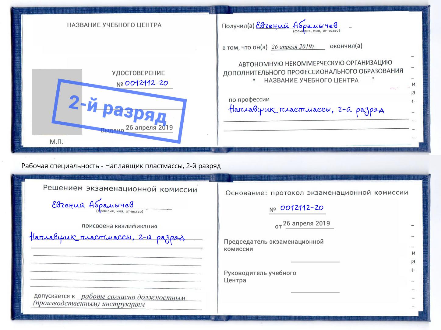 корочка 2-й разряд Наплавщик пластмассы Дербент