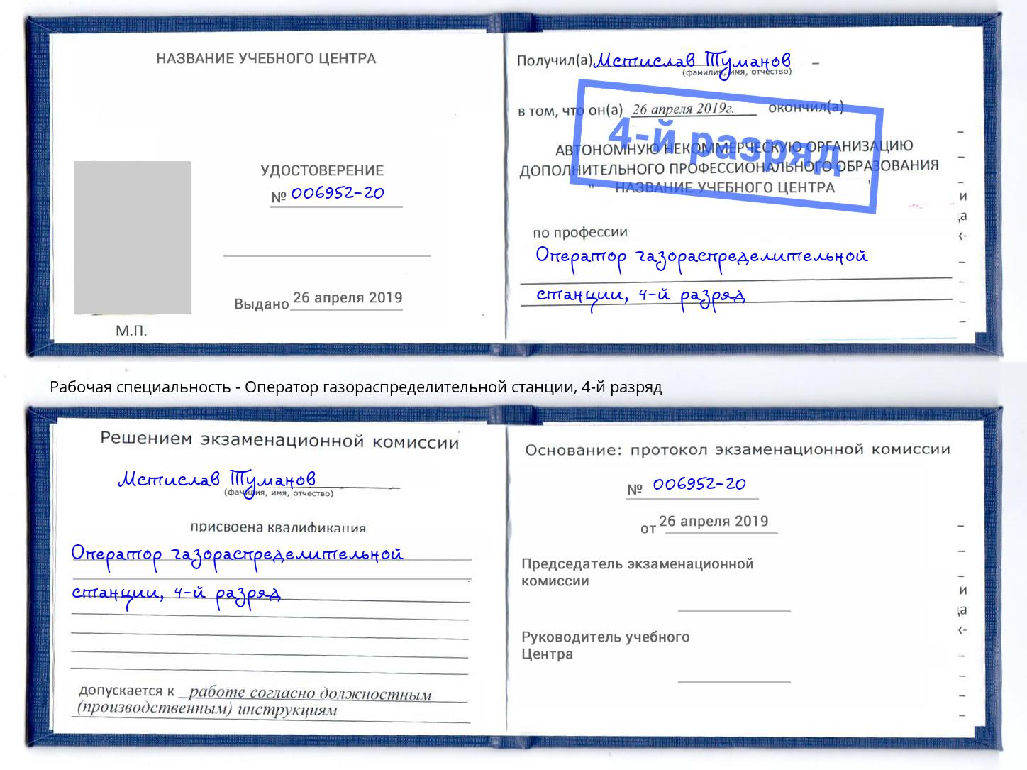 корочка 4-й разряд Оператор газораспределительной станции Дербент