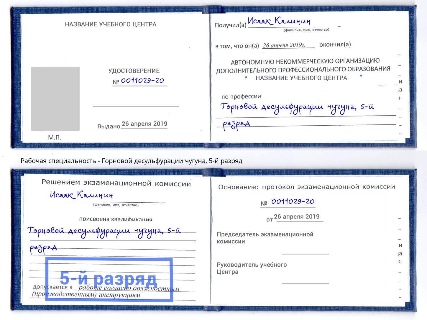 корочка 5-й разряд Горновой десульфурации чугуна Дербент