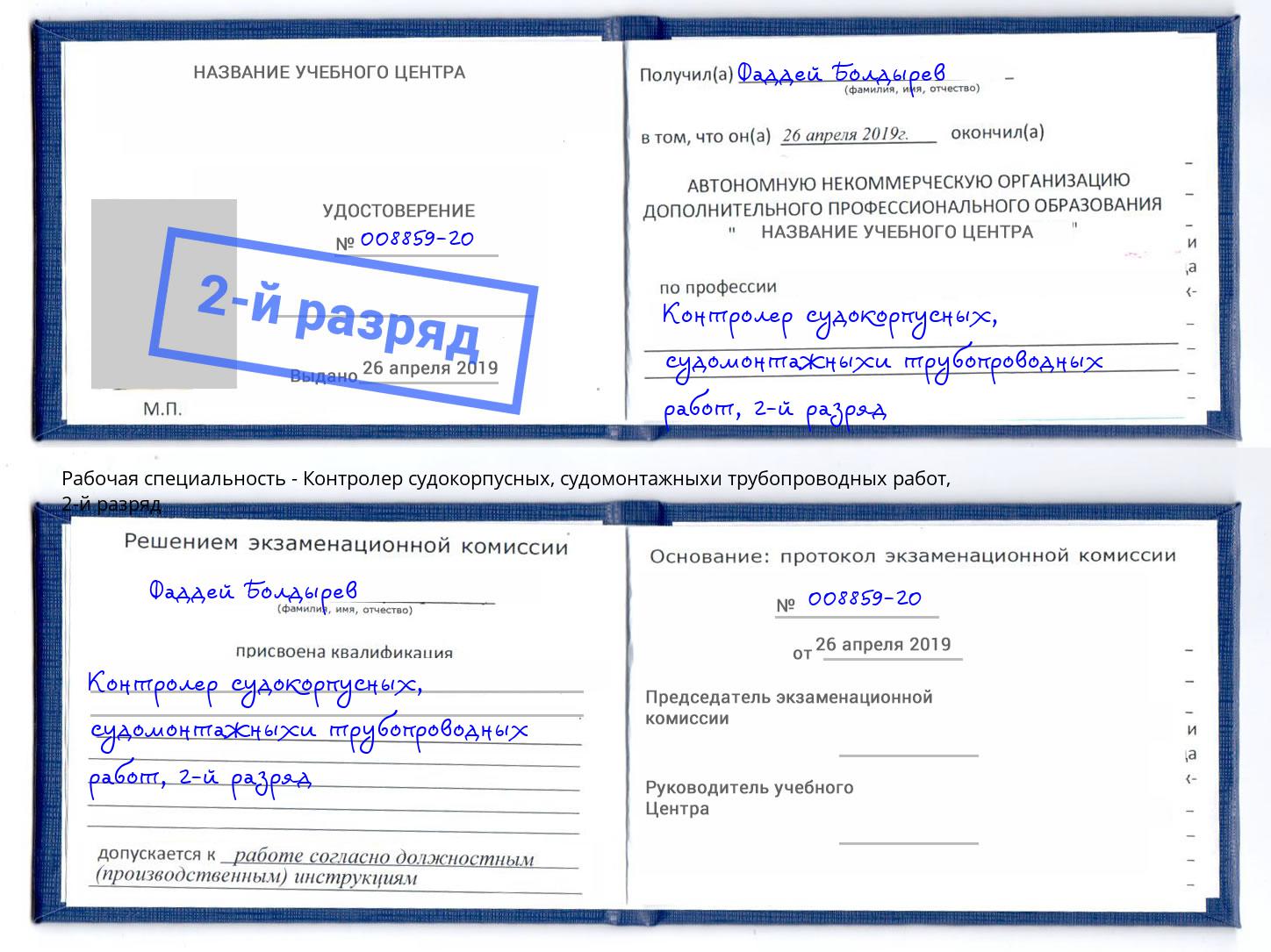 корочка 2-й разряд Контролер судокорпусных, судомонтажныхи трубопроводных работ Дербент