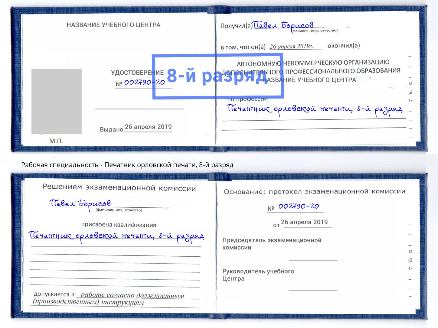 корочка 8-й разряд Печатник орловской печати Дербент