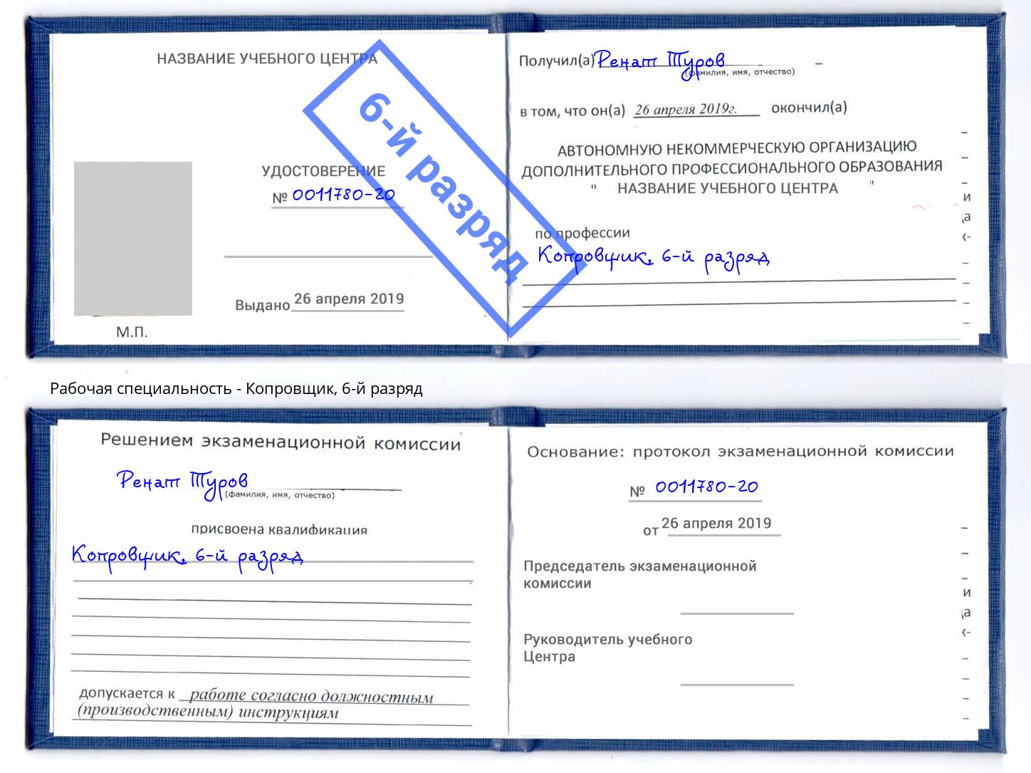 корочка 6-й разряд Копровщик Дербент