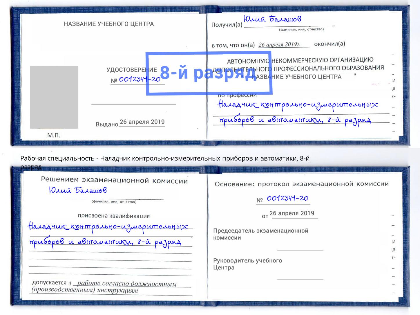 корочка 8-й разряд Наладчик контрольно-измерительных приборов и автоматики Дербент