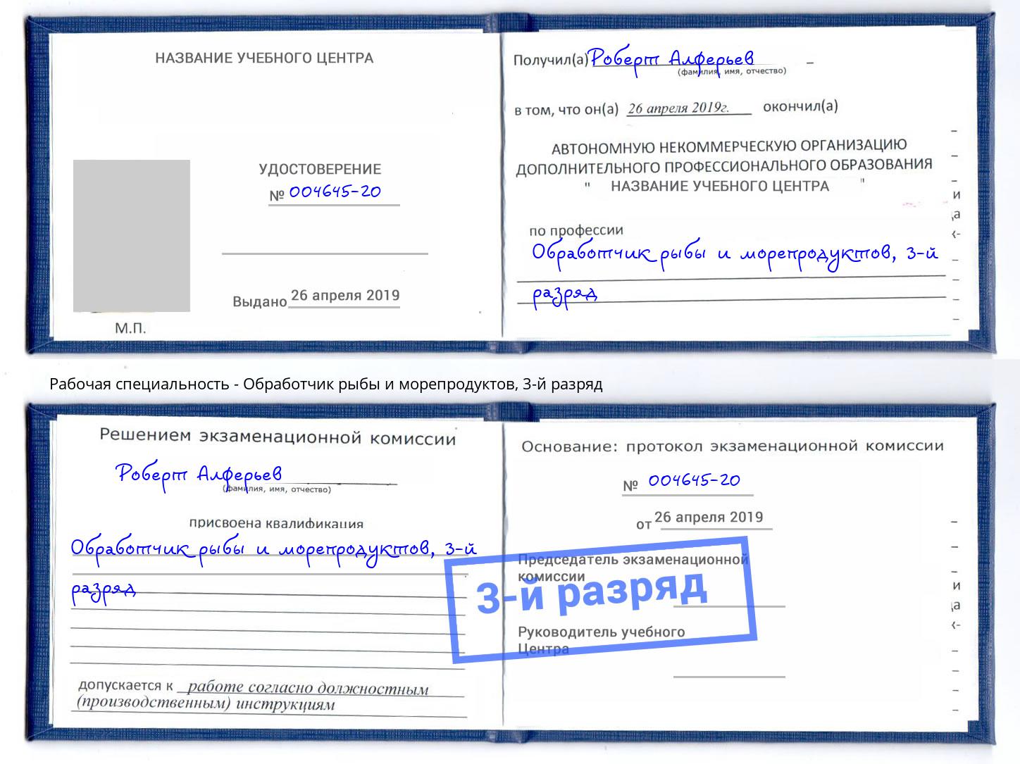корочка 3-й разряд Обработчик рыбы и морепродуктов Дербент