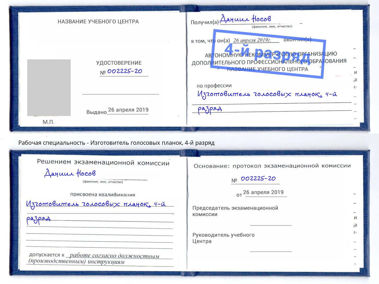 корочка 4-й разряд Изготовитель голосовых планок Дербент