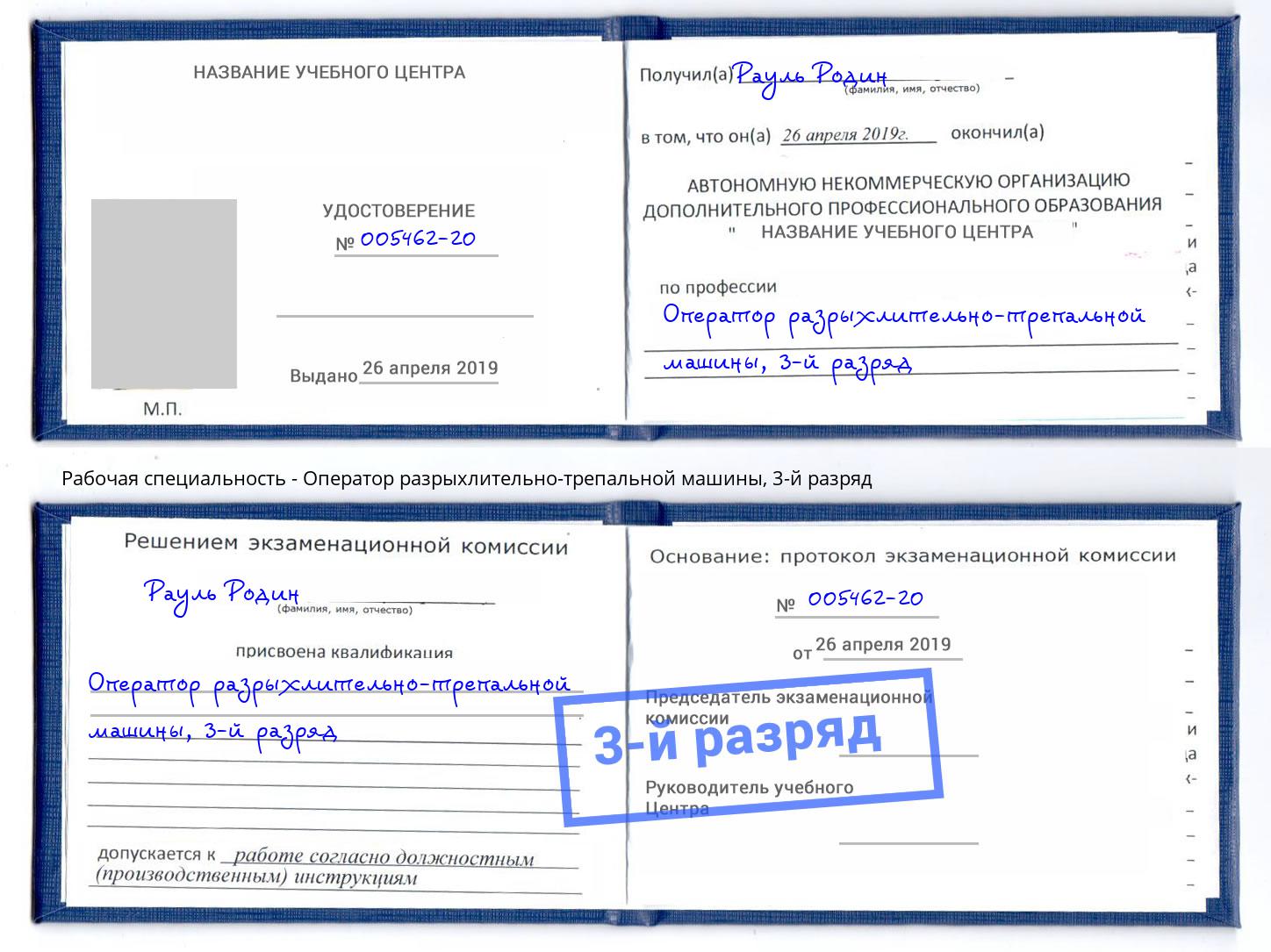 корочка 3-й разряд Оператор разрыхлительно-трепальной машины Дербент
