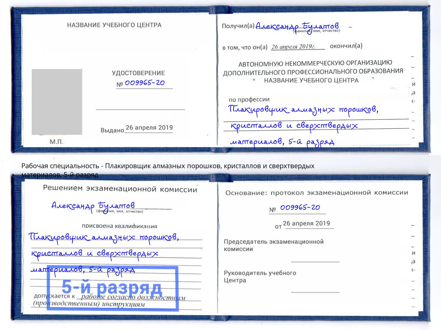 корочка 5-й разряд Плакировщик алмазных порошков, кристаллов и сверхтвердых материалов Дербент