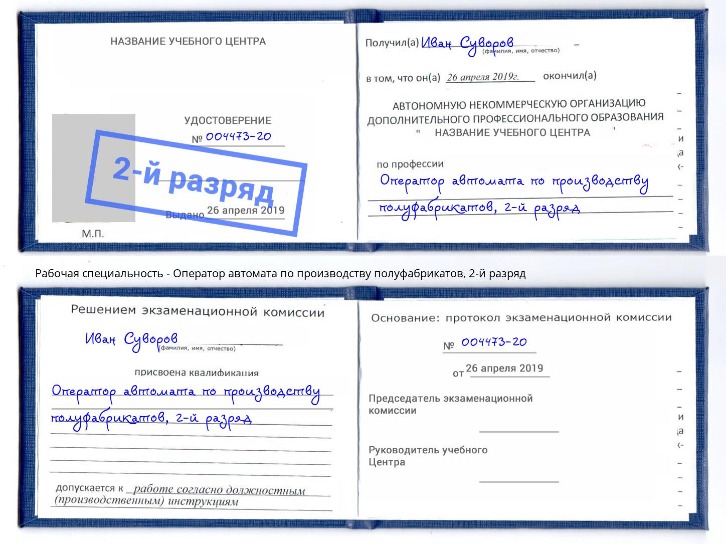 корочка 2-й разряд Оператор автомата по производству полуфабрикатов Дербент