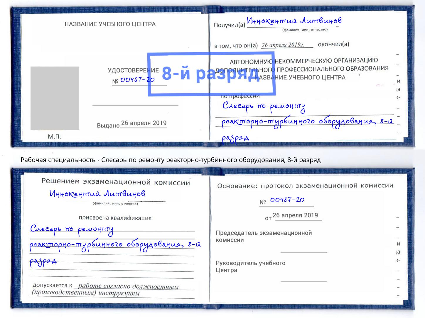 корочка 8-й разряд Слесарь по ремонту реакторно-турбинного оборудования Дербент