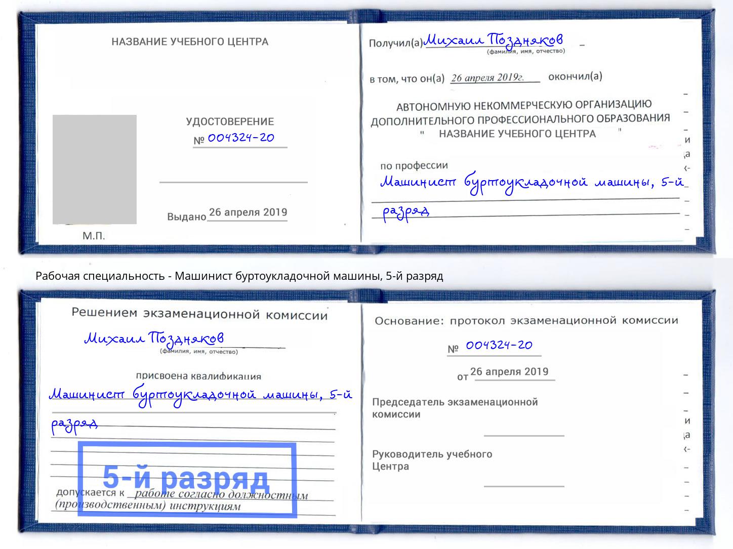 корочка 5-й разряд Машинист буртоукладочной машины Дербент