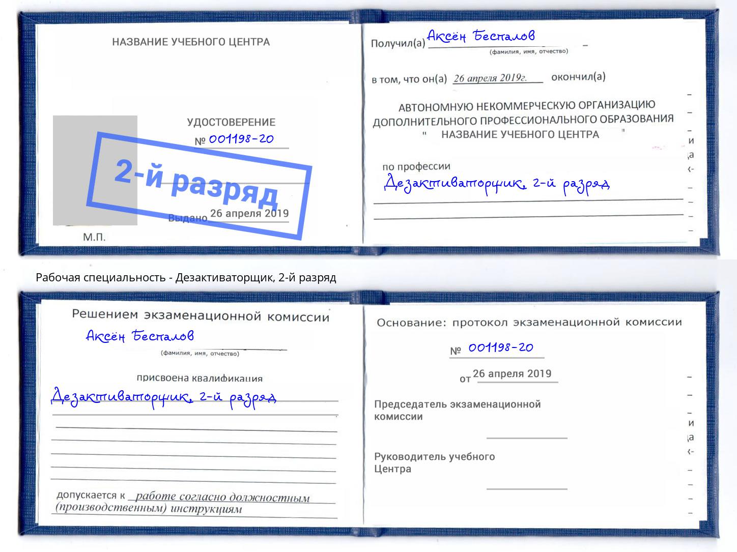 корочка 2-й разряд Дезактиваторщик Дербент