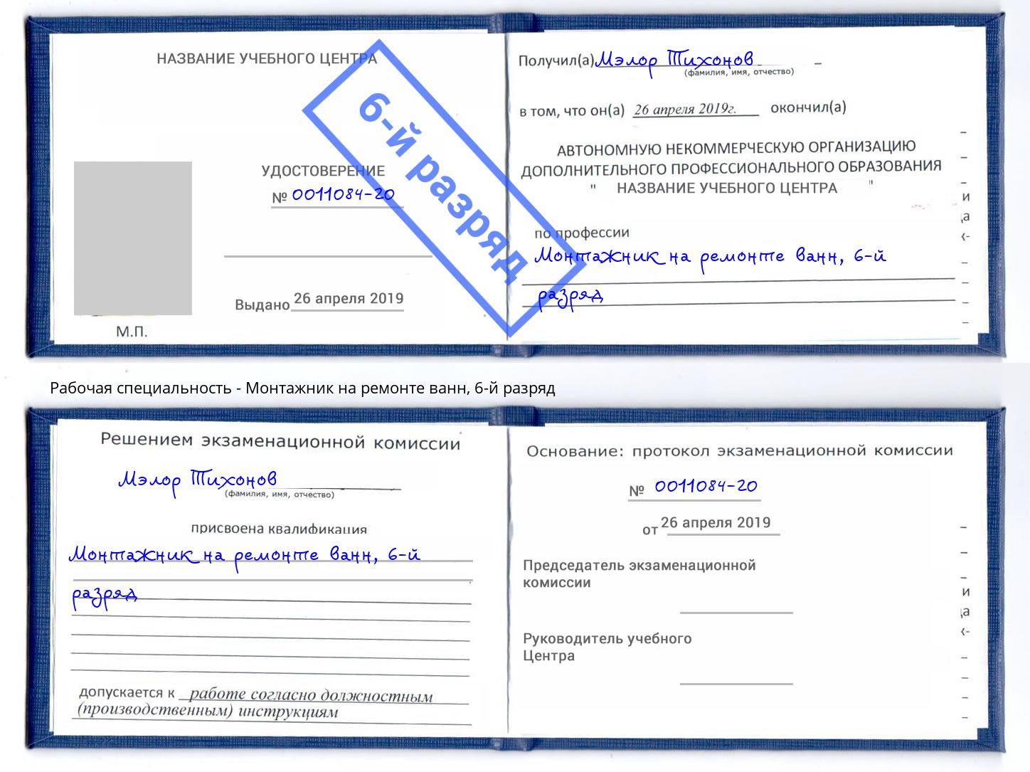 корочка 6-й разряд Монтажник на ремонте ванн Дербент