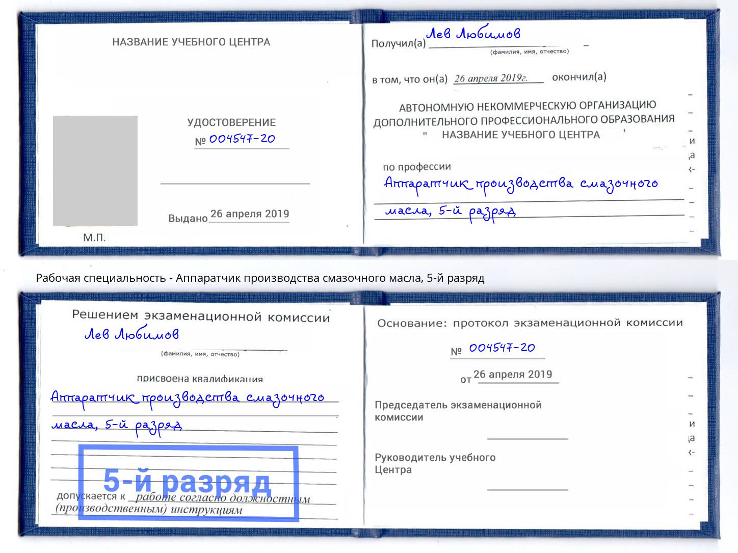 корочка 5-й разряд Аппаратчик производства смазочного масла Дербент