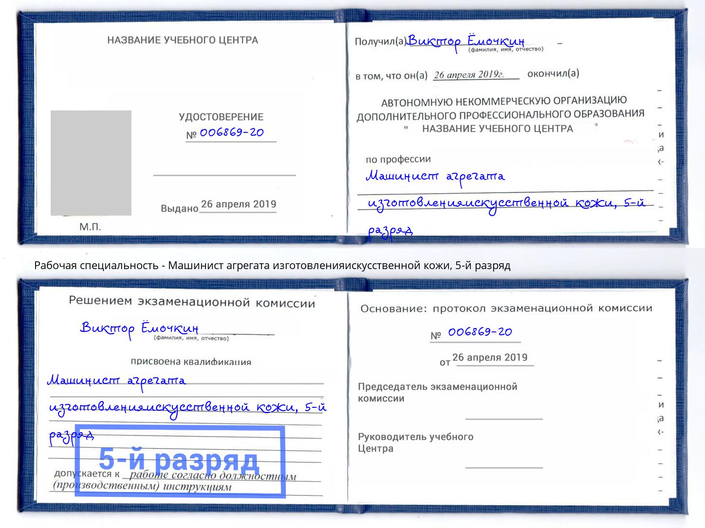 корочка 5-й разряд Машинист агрегата изготовленияискусственной кожи Дербент