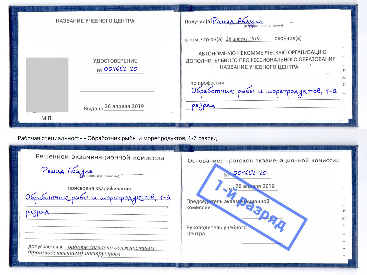 корочка 1-й разряд Обработчик рыбы и морепродуктов Дербент