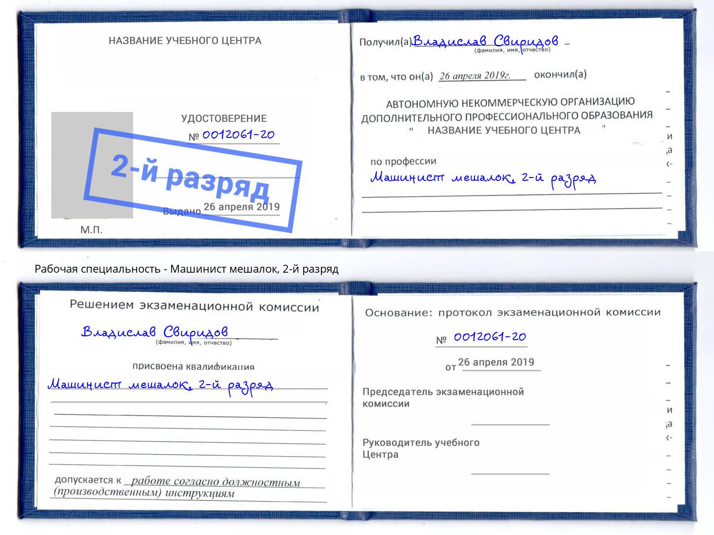 корочка 2-й разряд Машинист мешалок Дербент