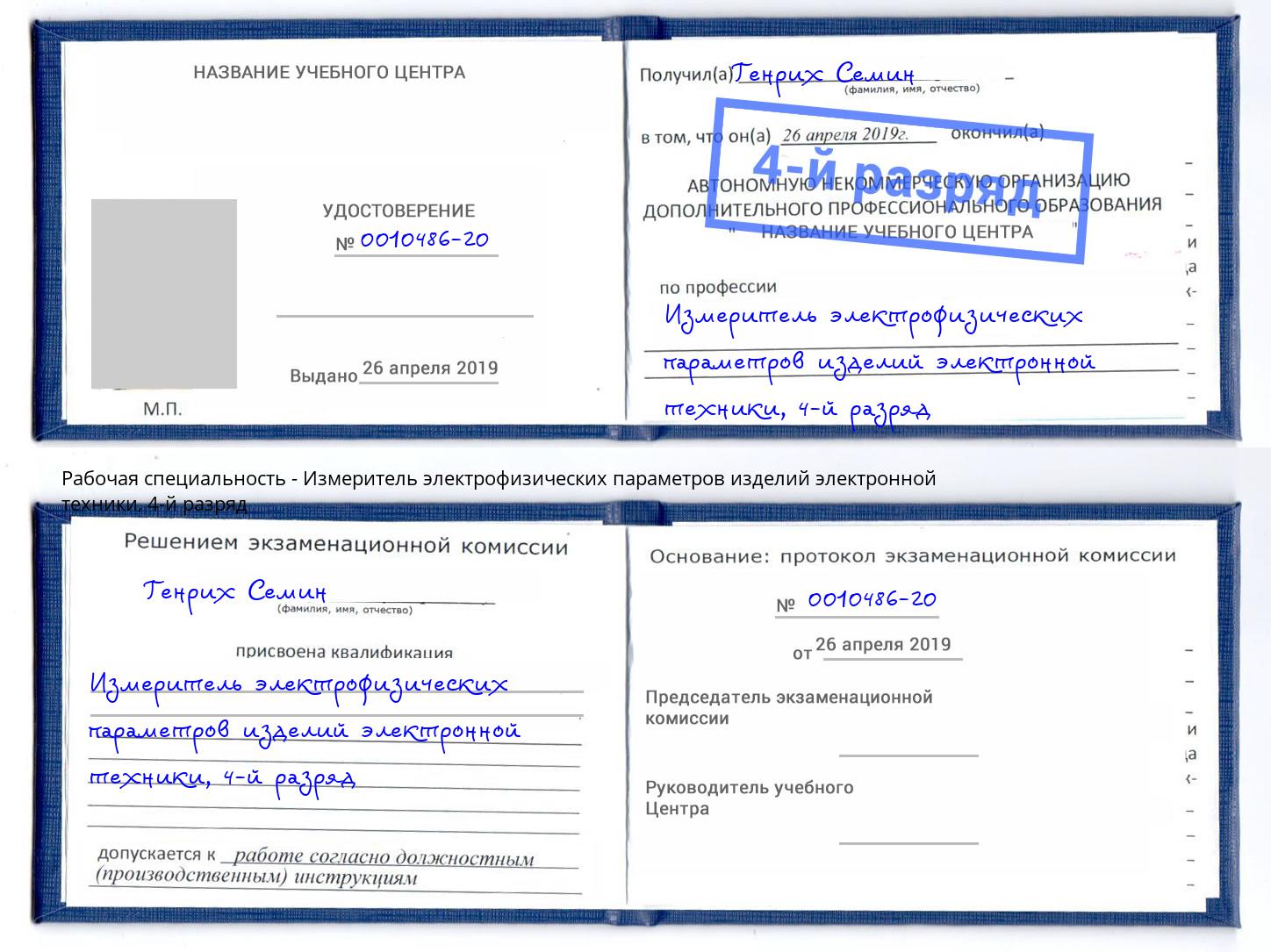 корочка 4-й разряд Измеритель электрофизических параметров изделий электронной техники Дербент